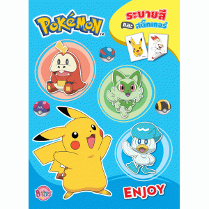 Pokémon ระบายสีและสติ๊กเกอร์โปเกมอน ENJOY